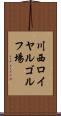 川西ロイヤルゴルフ場 Scroll