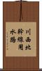 川西北幹線用水路 Scroll