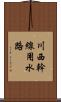 川西幹線用水路 Scroll