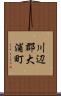 川辺郡大浦町 Scroll