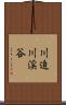 川迫川渓谷 Scroll