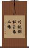 川鉄鋼板玉島工場 Scroll