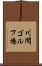 川間ゴルフ場 Scroll