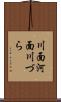 川面 Scroll