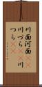 川面 Scroll