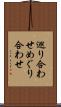 巡り合わせ Scroll
