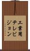 工業用テレビジョン Scroll