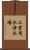 工業用水浄水場 Scroll