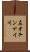 左オチンナイ川 Scroll