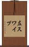 左スワイプ Scroll