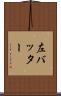 左バッター Scroll