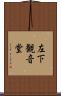 左下観音堂 Scroll
