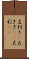 左利き(P) Scroll