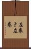 左巻き Scroll