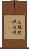 左様 Scroll