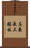 左義長 Scroll