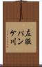 左股パンケ川 Scroll