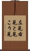 左見右見 Scroll