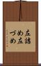 左詰め Scroll