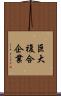 巨大複合企業 Scroll