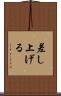 差し上げる Scroll