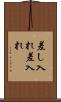 差し入れ Scroll
