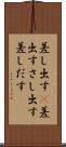 差し出す(P) Scroll