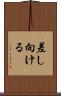 差し向ける Scroll