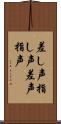 差し声 Scroll