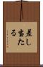 差し当たる Scroll