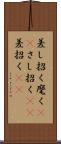 差し招く Scroll