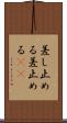 差し止める Scroll