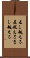 差し越える Scroll