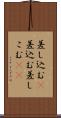 差し込む(P) Scroll