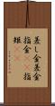 差し金 Scroll