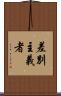 差別主義者 Scroll
