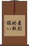 差別的取扱い Scroll