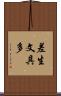 差生文具多 Scroll