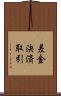 差金決済取引 Scroll
