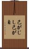 己がじし Scroll