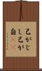 己がじし Scroll