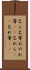 己ら Scroll