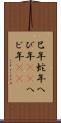 巳年 Scroll