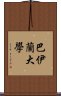 巴伊蘭大學 Scroll