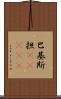 巴基斯担(ateji) Scroll
