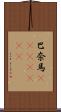 巴奈馬(ateji)(RK) Scroll
