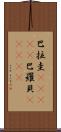 巴拉圭(ateji);巴羅貝(ateji) Scroll