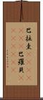 巴拉圭(ateji)(rK);巴羅貝(ateji)(rK) Scroll