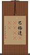 巴格達(ateji)(RK) Scroll
