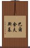 巴爾舍夫斯基 Scroll